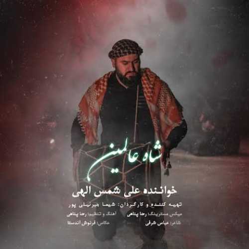 دانلود آهنگ علی شمس الهی شاه عالمین